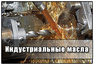 Индустриальные масла