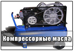 Компрессорные масла