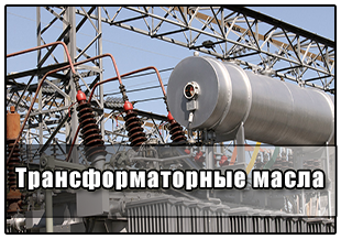 Трансформаторные масла