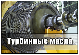 Турбинные масла